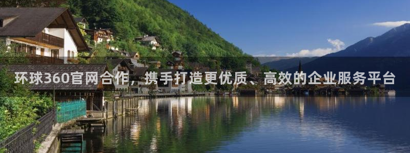 壹号大舞台官网入口：环球360官网合作，携手打造更优质、高效的企业服务平台