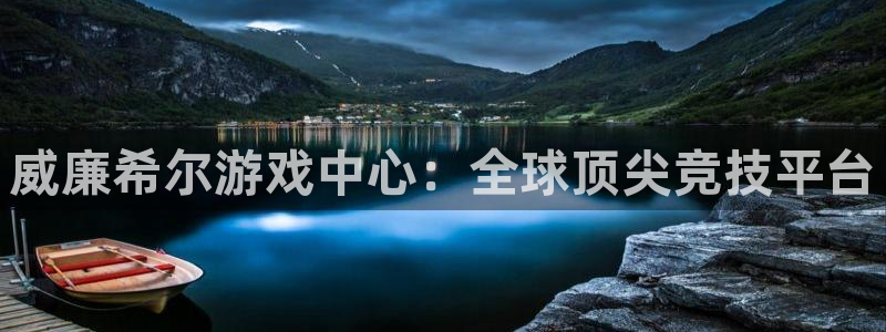 摩根娱乐退款怎么退：威廉希尔游戏中心：全球顶尖竞技平台