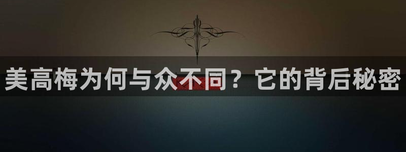 摩根娱乐平台官方入口下载：美高梅为何与众不同？它的背后秘密