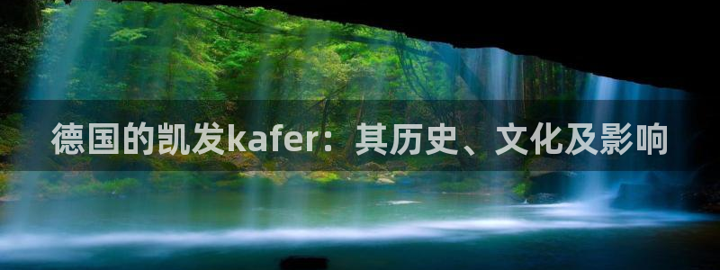 摩根娱乐：德国的凯发kafer：其历史、文化及影响