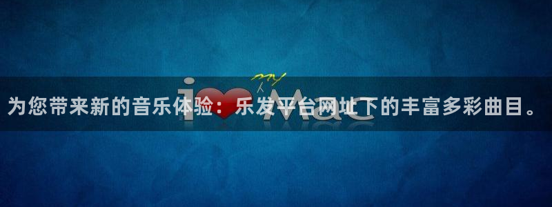 摩根娱乐电子游戏官网：为您带来新的音乐体验：乐发平台网址下的丰富多彩曲目。