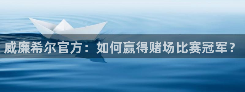 摩根娱乐登录网：威廉希尔官方：如何赢得赌场比赛冠军？