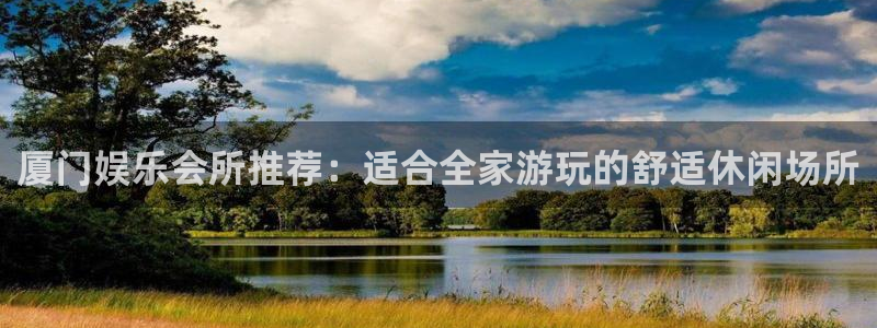 摩根娱乐app：厦门娱乐会所推荐：适合全家游玩的舒适休闲场所