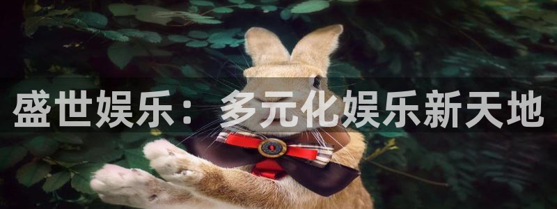 摩根娱乐.com：盛世娱乐：多元化娱乐新天地