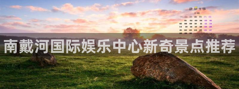 摩根娱乐app下载地址：南戴河国际娱乐中心新奇景点推荐