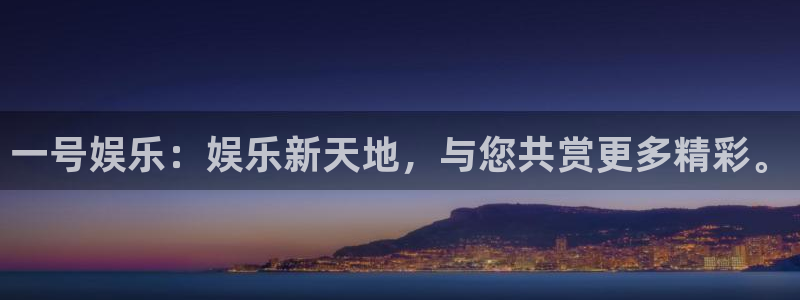 摩根娱乐预测pc在线预测网址：一号娱乐：娱乐新天地，与您共赏更多精彩。