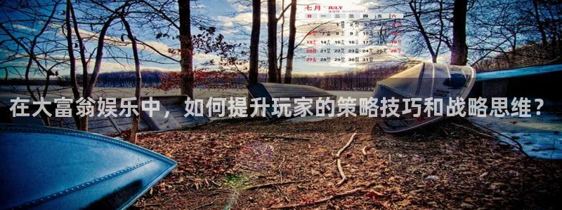 摩根娱乐官网：在大富翁娱乐中，如何提升玩家的策略技巧和战略思维？