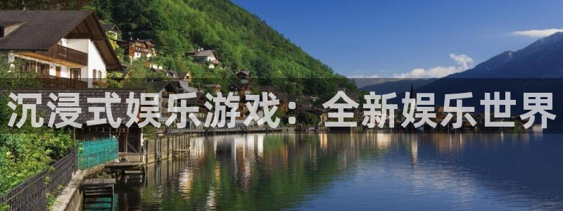 摩根娱乐官方网站下载：沉浸式娱乐游戏：全新娱乐世界