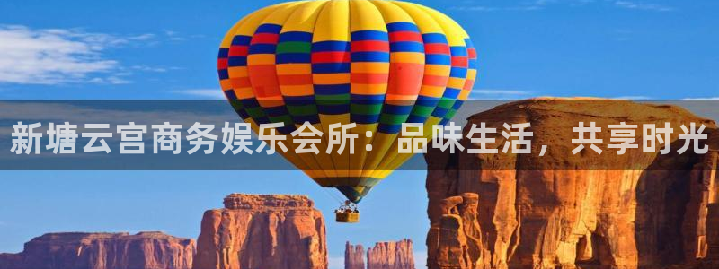 摩根娱乐可靠吗：新塘云宫商务娱乐会所：品味生活，共享时光