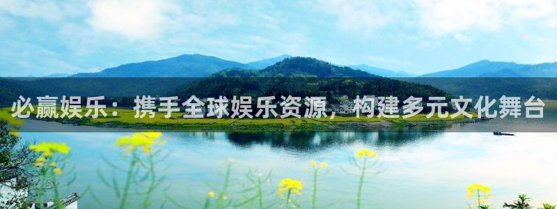 摩根娱乐官网版下载：必赢娱乐：携手全球娱乐资源，构建多元文化舞台