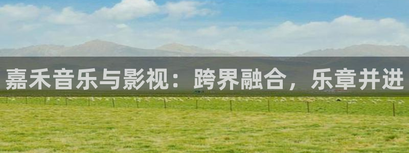 摩根娱乐vip麻将胡了：嘉禾音乐与影视：跨界融合，乐章并进