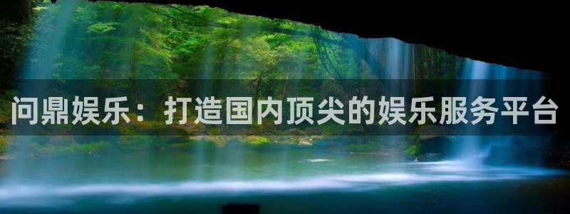 壹号大舞台网站：问鼎娱乐：打造国内顶尖的娱乐服务平台