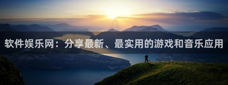 伟德国际集团 壹号(one game)：软件娱乐网：分享最新、最实用的游戏和音乐应用