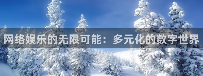 摩根娱乐app网页入口：网络娱乐的无限可能：多元化的数字世界